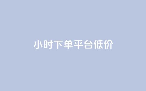 ks24小时下单平台低价,卡盟刷svip永久 - 王者荣耀主页点赞 QQ免费点赞在线  第1张