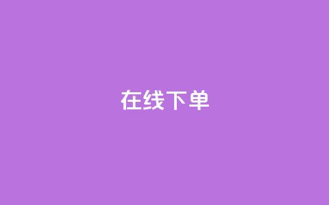 在线下单,卡盟最低自助下单官网 - ks在线业务 雷神24小时自动下单平台  第1张