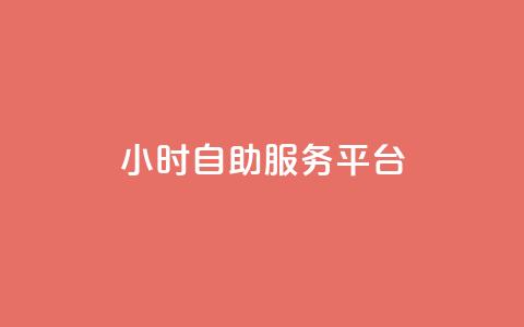 ks24小时自助服务平台,dy自助业务下单 - 快手双击平台ks下单-稳定 ks便宜的下单平台  第1张