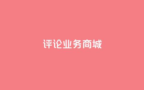 dy评论业务商城 - qq自助平台全网最低 第1张 dy评论业务商城 - qq自助平台全网最低 第1张