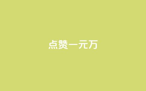 QQ点赞一元10万,抖音1-60级需要刷多少钱 - 快手低价业务自助平台软件 空间业务下单24小时 第1张 QQ点赞一元10万,抖音1-60级需要刷多少钱 - 快手低价业务自助平台软件 空间业务下单24小时 第1张