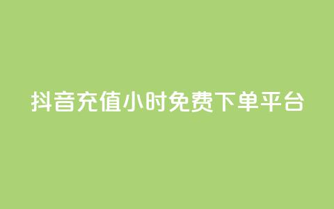 抖音充值24小时免费下单平台,qq自助下单商城 - 拼多多免费助力工具最新版 拼助力多多砍价  第1张