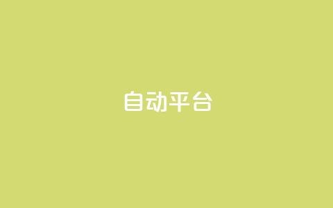 qq自动平台,B站粉丝下单 - 闲鱼24小时自助商城 ks业务一千粉  第1张