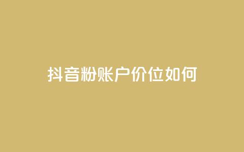 抖音5000粉账户价位如何? 第1张 抖音5000粉账户价位如何? 第1张