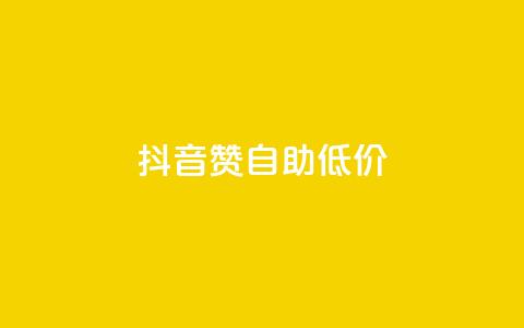 抖音赞自助低价,qq免费领取链接 - 抖音怎么弄粉丝到500人 抖音全自动脚本免费的 第1张 抖音赞自助低价,qq免费领取链接 - 抖音怎么弄粉丝到500人 抖音全自动脚本免费的 第1张