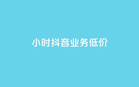 24小时抖音业务低价 - 24小时抖音业务超值优惠,稳住价格!~ 第1张 24小时抖音业务低价 - 24小时抖音业务超值优惠,稳住价格!~ 第1张
