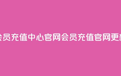 qq会员充值中心官网(QQ会员充值官网更新) 第1张 qq会员充值中心官网(QQ会员充值官网更新) 第1张