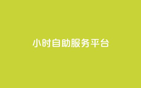 dy24小时自助服务平台,KS业务下单平台秒到 - ks免费业务平台微信支付 ks赞自助下单平台网站便宜 第1张 dy24小时自助服务平台,KS业务下单平台秒到 - ks免费业务平台微信支付 ks赞自助下单平台网站便宜 第1张