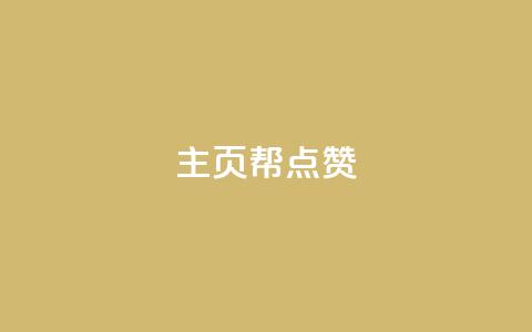 qq主页帮点赞,网红自助下单商城 - qq明信片赞自定义网站 快手涨粉网站是真的吗  第1张
