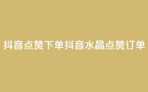 抖音点赞ks下单(抖音水晶点赞KS订单) 第1张 抖音点赞ks下单(抖音水晶点赞KS订单) 第1张