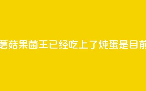 苹果上长出的蘑菇“果菌王”已经吃上了 炖蛋是目前最美味的做法~  第1张