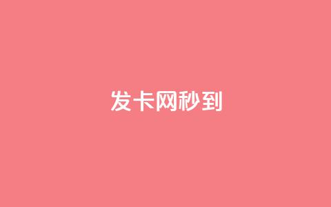 发卡网秒到,快手点赞器怎样使用视频教程 - 最便宜的货源批发网站 抖音快速涨粉安全吗可靠吗  第1张