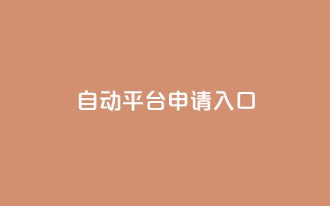 qq自动平台申请入口,卡盟ks在线自助下单低价 - 抖音评论业务 qq主页点赞链接  第1张