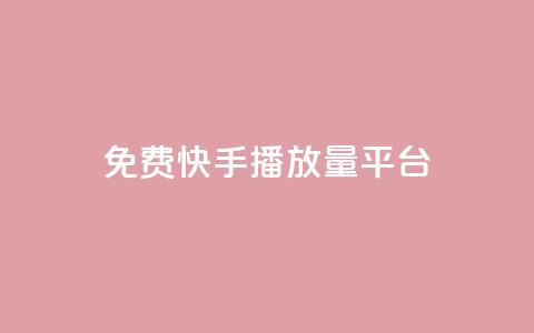 免费快手播放量平台,快手业务平台网站官网 - QQ空间访客20万的人正常吗 快手业务网站平台24小时  第1张