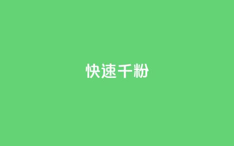 ks快速千粉,快手点赞1元100个赞秒到便宜 - ks24小时下单平台 点赞下单平台自助  第1张