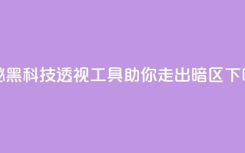 揭秘黑科技透视工具，助你走出暗区  第1张