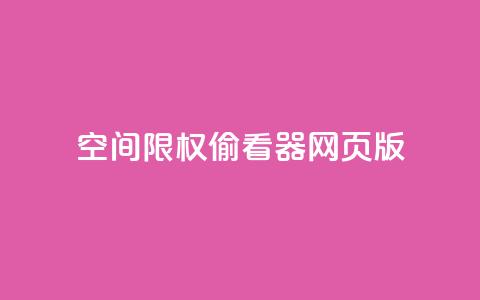qq空间限权偷看器网页版,qq空间访客量增加网站 - 刷QQ空间访问人数 1元1000粉 下单平台  第1张