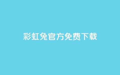 彩虹兔官方免费下载,抖音快手账号交易平台 - 快手粉丝快速涨粉平台 抖音增长粉丝平台  第1张