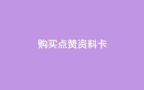 QQ购买点赞资料卡,卡盟影视会员批发平台 - 拼多多无限助力神器免费 拼多多助力都要经过哪些  第1张