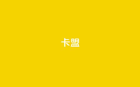 dy卡盟,ks自助平台业务下单真人 - 网红助手24小时免费下单 子潇网络自助下单的链接 第1张 dy卡盟,ks自助平台业务下单真人 - 网红助手24小时免费下单 子潇网络自助下单的链接 第1张