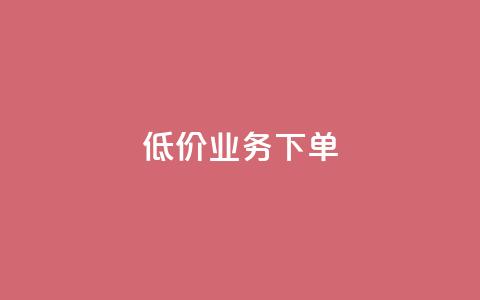 dy低价业务下单,qq自助下单商城最低 - 抖音24小时自助服务平台便宜 qq空间赞自助 第1张 dy低价业务下单,qq自助下单商城最低 - 抖音24小时自助服务平台便宜 qq空间赞自助 第1张