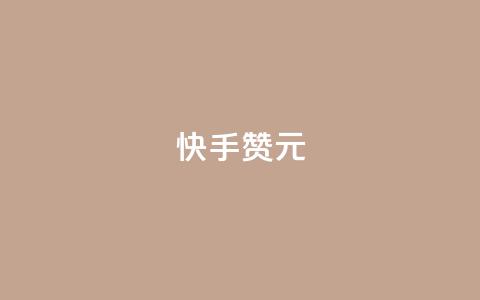 快手100赞2元 - 快手平台：100赞可获2元奖励新攻略！  第1张