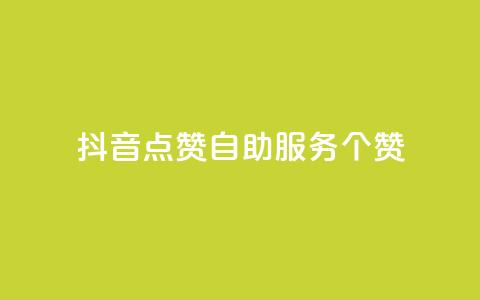 抖音点赞24自助服务10个赞 - 卡盟网站 第1张 抖音点赞24自助服务10个赞 - 卡盟网站 第1张