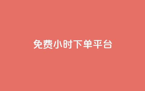 dy免费24小时下单平台,24小时全自助下单网站qq - 低价刷qq空间访客量微信支付 快手一分钱一万个播放工具 第1张 dy免费24小时下单平台,24小时全自助下单网站qq - 低价刷qq空间访客量微信支付 快手一分钱一万个播放工具 第1张