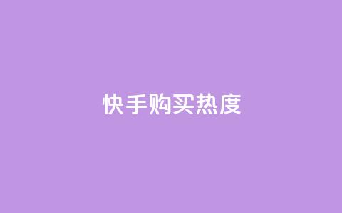 快手购买热度,b站卡盟在线自助下单 - qq赞资料卡入口 快手在线自助业务  第1张