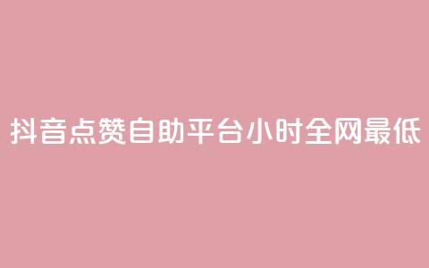 抖音点赞自助平台24小时全网最低,抖音业务24小时免费下单平台 - 拼多多助力平台网站 花钱买助力拼多多有用吗 第1张 抖音点赞自助平台24小时全网最低,抖音业务24小时免费下单平台 - 拼多多助力平台网站 花钱买助力拼多多有用吗 第1张