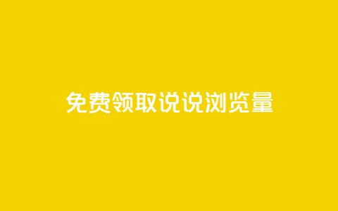 免费领取QQ说说浏览量30,抖音点赞24小时在线超低价 - b站24小时低价秒单业务 快手点赞秒1000双击0.01元小白龙马山肥大地房产装修  第1张
