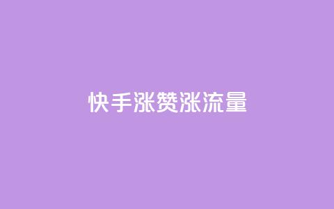 快手涨赞涨流量,ks免费24小时下单平台 - 快手抖音业务24小时平台 抖音视频买播放量平台  第1张