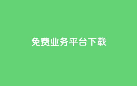 ks免费业务平台下载,抖音有效粉丝多久更新一次 - QQ空间怎么看浏览量 qq空间自助业务 第1张 ks免费业务平台下载,抖音有效粉丝多久更新一次 - QQ空间怎么看浏览量 qq空间自助业务 第1张