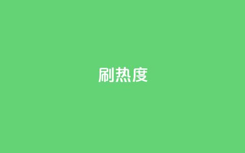 ks刷热度,抖音业务下单24小时平台 - 抖音双击 网红商店24小时自助购买  第1张