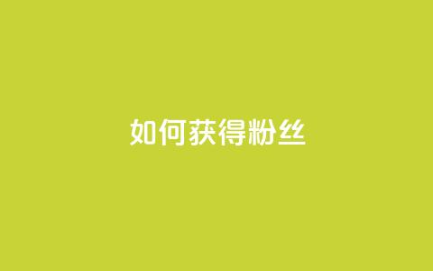 如何获得1000粉丝,快手一元100攒链接 - 快手协议人气自助平台有哪些 ks自助下单业 第1张 如何获得1000粉丝,快手一元100攒链接 - 快手协议人气自助平台有哪些 ks自助下单业 第1张