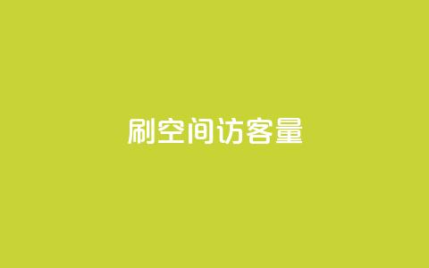 刷QQ空间访客量,抖音快手账号交易平台官网 - 回森24小时自助下单网红商城 超低价qq空间业务低价赞 第1张 刷QQ空间访客量,抖音快手账号交易平台官网 - 回森24小时自助下单网红商城 超低价qq空间业务低价赞 第1张