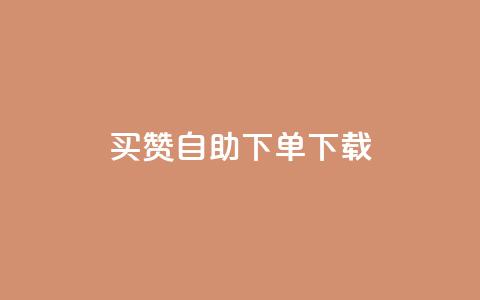 ks买赞自助下单下载,1元100赞全网最低价 - 拼多多帮砍助力软件 怎样加入拼多多助  第1张