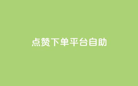 qq点赞下单平台自助 - 强大的QQ点赞下单平台	，自助操作轻松快捷~  第1张