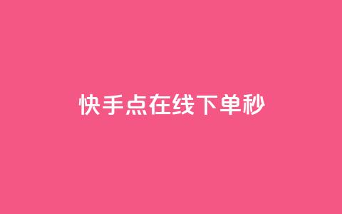 快手点在线下单秒 - 快手流量变现收益怎么算的 第1张 快手点在线下单秒 - 快手流量变现收益怎么算的 第1张