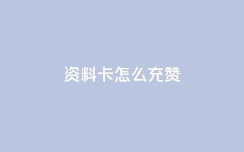 qq资料卡怎么充赞,拼多多天天领现金助力 - 拼多多700集齐了差兑换卡 拼多多微信绑卡帮人助力  第1张