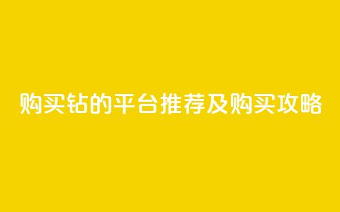 购买Q钻的平台推荐及购买攻略 第1张 购买Q钻的平台推荐及购买攻略 第1张