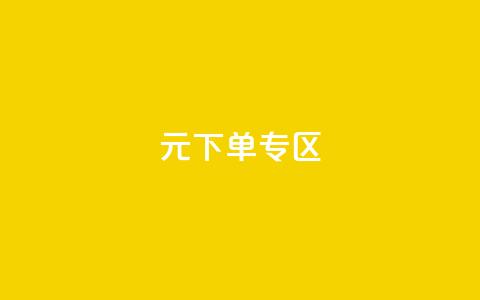 0元下单 专区,梓豪网络24小时秒单业务平台 - QQ会员钻卡盟 qq发卡平台全自动发货 第1张 0元下单 专区,梓豪网络24小时秒单业务平台 - QQ会员钻卡盟 qq发卡平台全自动发货 第1张