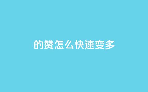 qq的赞怎么快速变多,小红书刷网站在线刷浏览量 - 全网最低价业务平台 巨量千川推广官网登录  第1张