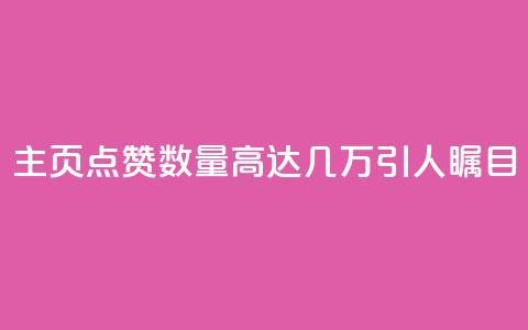qq主页点赞数量高达几万，引人瞩目  第1张