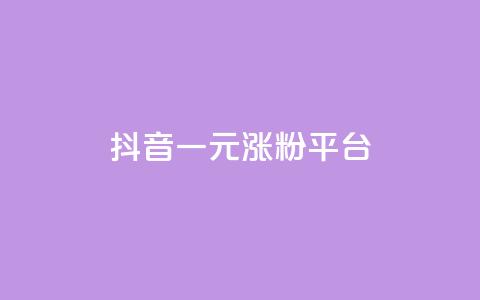 抖音一元涨粉1000平台,QQ名片刷软件应用 - qq数据恢复大师 免费刷一万qq空间访客量网站  第1张