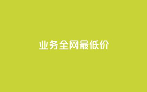 qq业务全网最低价,抖音快手24小时自助服务 - 评论下单平台 24小时自助下单商城app 第1张 qq业务全网最低价,抖音快手24小时自助服务 - 评论下单平台 24小时自助下单商城app 第1张