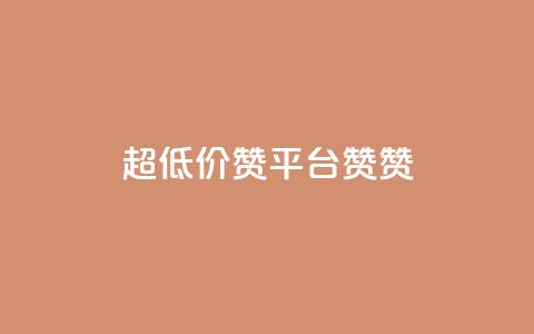 q超低价赞平台赞赞,低价qq业务网 - 拼多多自动砍刀助力软件 拼多多也能讲价吗 第1张 q超低价赞平台赞赞,低价qq业务网 - 拼多多自动砍刀助力软件 拼多多也能讲价吗 第1张