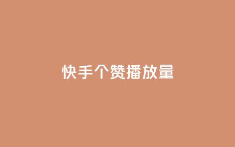 快手1000个赞播放量,免费涨赞下载软件 - QQ刷说说浏览10 点赞自助1元100赞 第1张 快手1000个赞播放量,免费涨赞下载软件 - QQ刷说说浏览10 点赞自助1元100赞 第1张