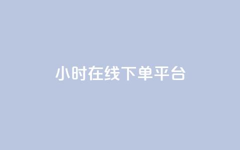 dy24小时在线下单平台,抖音业务下单24小时 - 拼多多帮砍 拼多多400免费服务电话  第1张