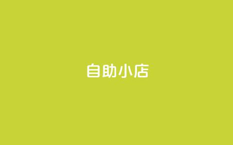 ks自助小店,qq24小时qq业务平台便宜 - 二十万粉丝接一条广告多少钱 qq卡盟自助下单24小时  第1张